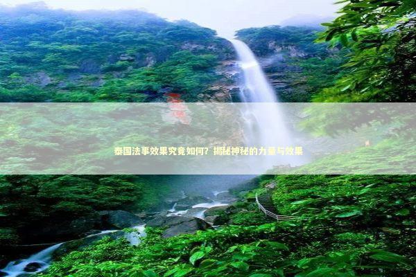 泰国法事效果究竟如何？揭秘神秘的力量与效果