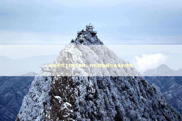 每周平均工时48.6时，时代的挑战与未来的呼唤