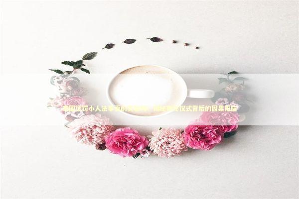 泰国惩罚小人法事真的灵验吗？揭秘神秘仪式背后的因果报应