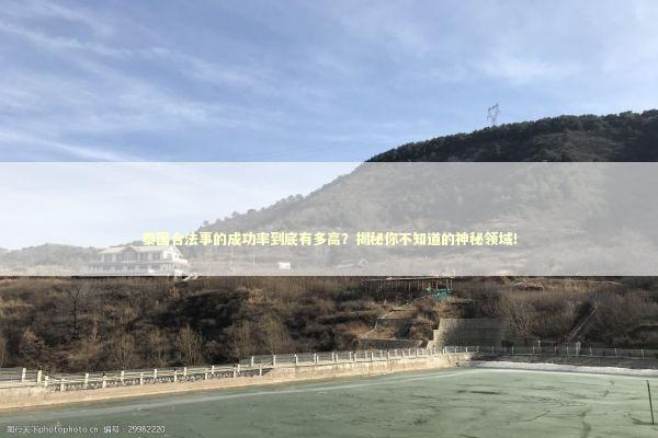 泰国合法事的成功率到底有多高？揭秘你不知道的神秘领域！ 感情姻缘的佛牌有几种