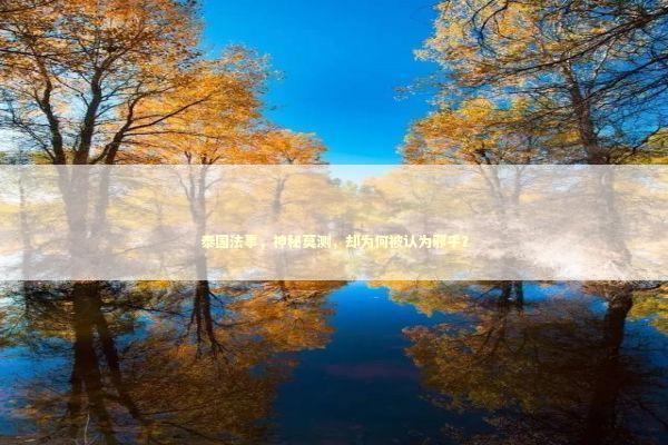 泰国法事，神秘莫测，却为何被认为邪乎？ 感情姻缘的佛牌有几种