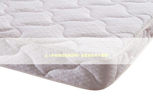 占卜的感情还能挽回吗?答案其实并不重要! 占卜的感情还能挽回吗?答案其实并不重要! 感情姻缘的佛牌有几种