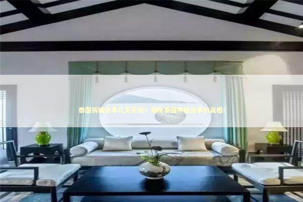 泰国拆婚法事几天见效？揭秘泰国神秘法事的真相！ 感情姻缘的佛牌有几种