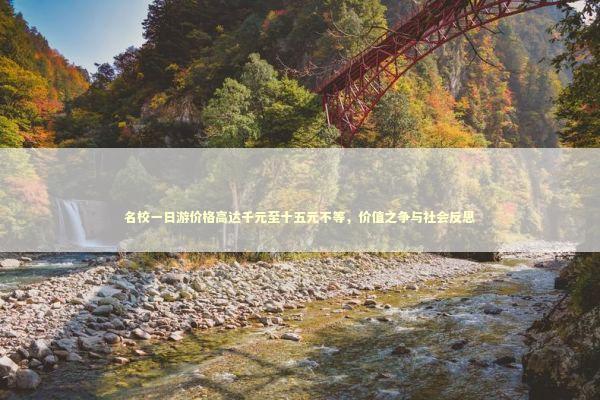 名校一日游价格高达千元至十五元不等，价值之争与社会反思 感情姻缘的佛牌有几种