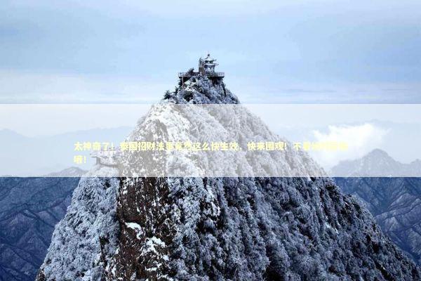 太神奇了!泰国招财法事竟然这么快生效,快来围观!不看绝对后悔哦! 太神奇了!泰国招财法事竟然这么快生效,快来围观!不看绝对后悔哦! 感情姻缘的佛牌有几种