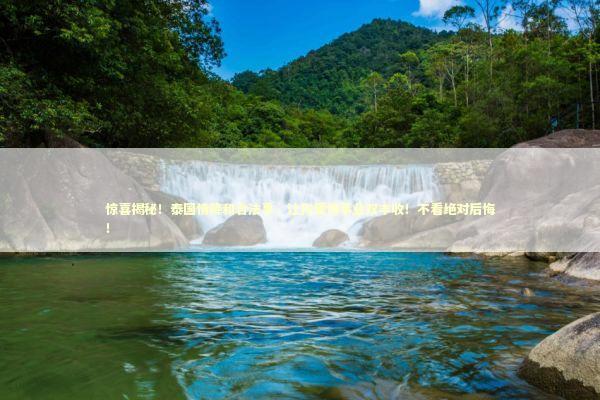 惊喜揭秘!泰国情降和合法事,让你爱情事业双丰收!不看绝对后悔! 惊喜揭秘!泰国情降和合法事,让你爱情事业双丰收!不看绝对后悔! 感情姻缘的佛牌有几种