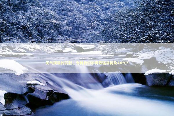 天气预报的沉默,为何我们不再敢轻易提及40℃? 天气预报的沉默,为何我们不再敢轻易提及40℃? 感情姻缘的佛牌有几种