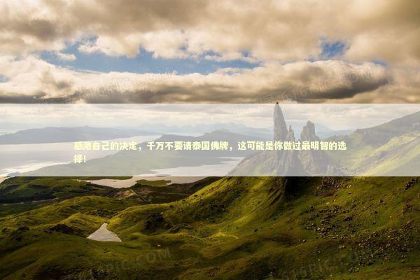 感激自己的决定，千万不要请泰国佛牌，这可能是你做过最明智的选择！ 感情姻缘的佛牌有几种