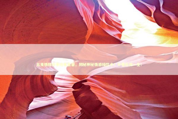 五鬼情降法事效果显著，揭秘神秘情感操控术！不看后悔一生！ 感情姻缘的佛牌有几种