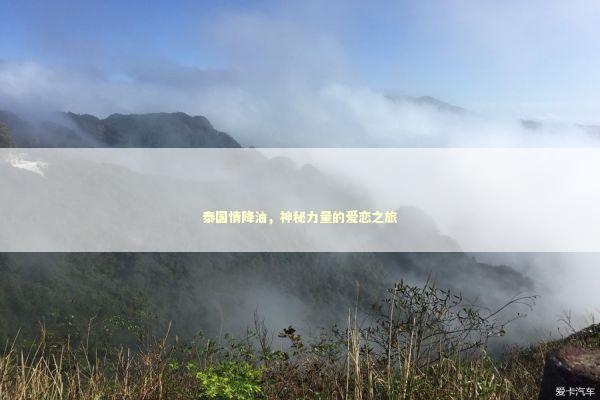 泰国情降油，神秘力量的爱恋之旅