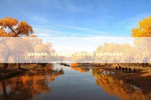 感激泰国情降，它竟帮我挽回了心爱的男朋友！速看情感逆袭奇迹！ 感情姻缘的佛牌有几种