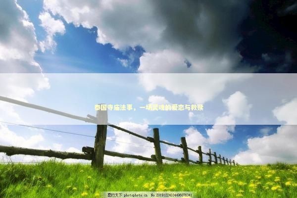 泰国寺庙法事，一场灵魂的爱恋与救赎 感情姻缘的佛牌有几种