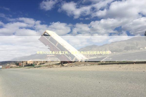 猝死571天未认定工伤，反思工伤认定的困境与出路 感情姻缘的佛牌有几种