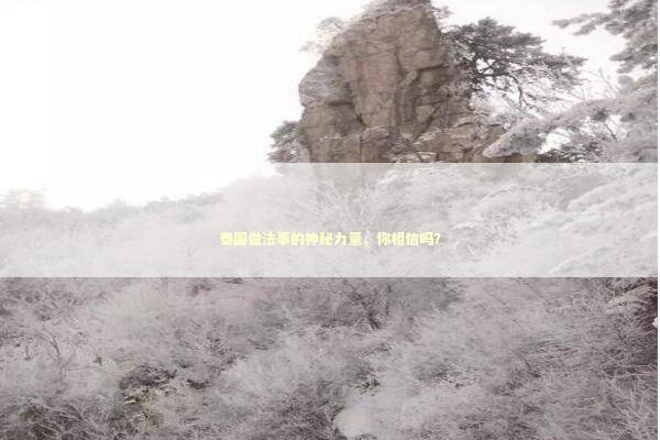 泰国做法事的神秘力量,你相信吗? 泰国做法事的神秘力量,你相信吗? 感情姻缘的佛牌有几种