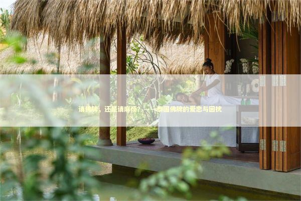 请佛牌,还是请麻烦?——泰国佛牌的爱恋与困扰 请佛牌,还是请麻烦?——泰国佛牌的爱恋与困扰 感情姻缘的佛牌有几种