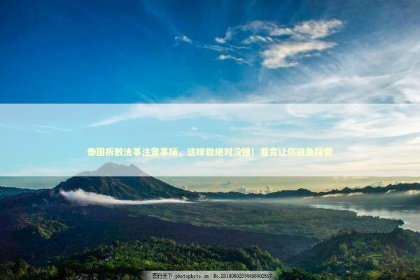 泰国拆散法事注意事项，这样做绝对没错！看完让你避免踩雷 感情姻缘的佛牌有几种