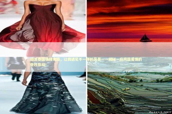 感激泰国情降弯路，让我遇见不一样的风景——揭秘一段跨国爱情的奇妙旅程！ 感情姻缘的佛牌有几种