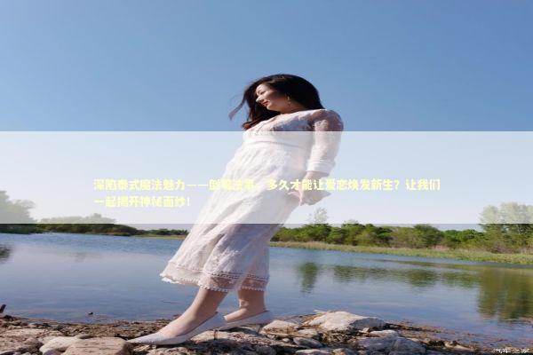 深陷泰式魔法魅力——倒霉法事，多久才能让爱恋焕发新生？让我们一起揭开神秘面纱！ 感情姻缘的佛牌有几种