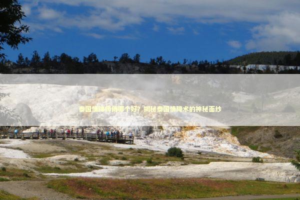 泰国情降师傅哪个好？揭秘泰国情降术的神秘面纱 感情姻缘的佛牌有几种