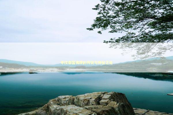 寻找泰国佛牌的传说与神秘之处 寻找泰国佛牌的传说与神秘之处 感情姻缘的佛牌有几种