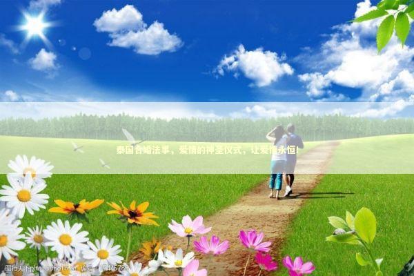 泰国合婚法事，爱情的神圣仪式，让爱情永恒！ 感情姻缘的佛牌有几种