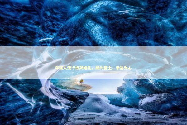 年轻人流行极简婚礼，简约至上，幸福为心 感情姻缘的佛牌有几种