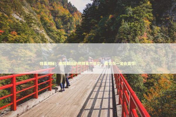 惊喜揭秘！泰国最凶的阴牌竟然是它，看完你一定会震惊！ 感情姻缘的佛牌有几种