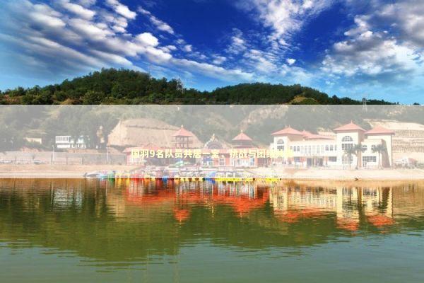 国羽9名队员共居一室，挑战与团结共舞 感情姻缘的佛牌有几种