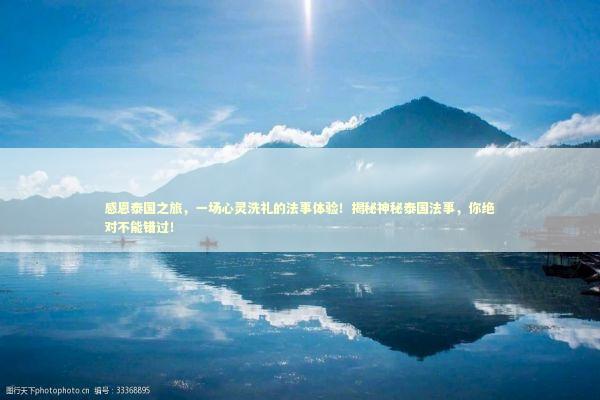 感恩泰国之旅，一场心灵洗礼的法事体验！揭秘神秘泰国法事，你绝对不能错过！ 感情姻缘的佛牌有几种