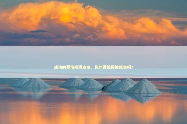 成功的爱情挽回攻略，你的爱值得被修复吗？ 感情姻缘的佛牌有几种