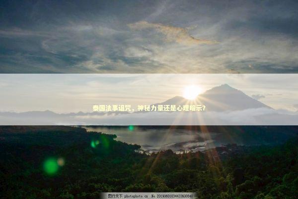 泰国法事诅咒，神秘力量还是心理暗示？ 感情姻缘的佛牌有几种