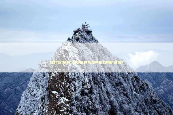 你的感情牌,是否能在危难中挽救她的爱情? 你的感情牌,是否能在危难中挽救她的爱情? 感情姻缘的佛牌有几种