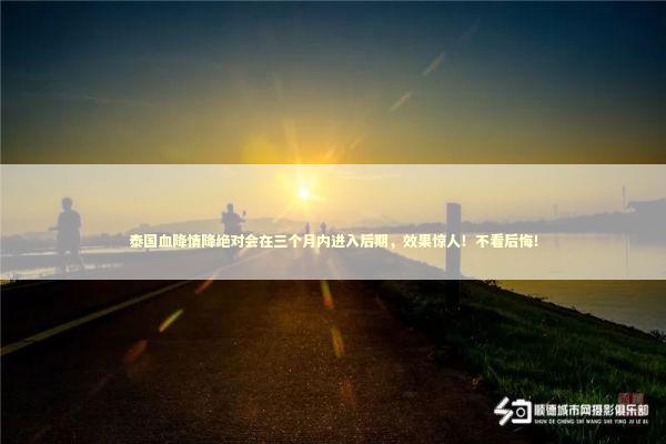 泰国血降情降绝对会在三个月内进入后期,效果惊人!不看后悔! 泰国血降情降绝对会在三个月内进入后期,效果惊人!不看后悔! 感情姻缘的佛牌有几种