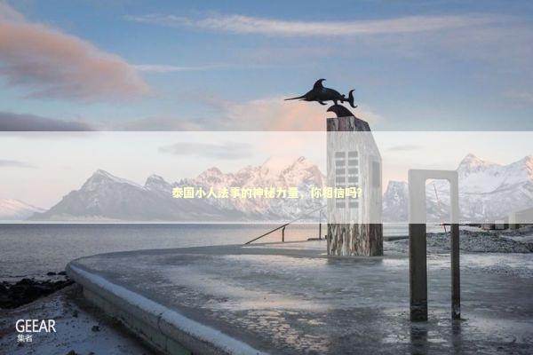 泰国小人法事的神秘力量，你相信吗？ 感情姻缘的佛牌有几种