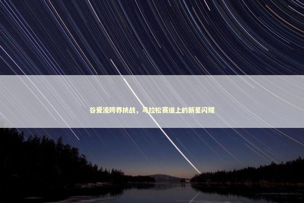 谷爱凌跨界挑战,马拉松赛道上的新星闪耀 谷爱凌跨界挑战,马拉松赛道上的新星闪耀 感情姻缘的佛牌有几种