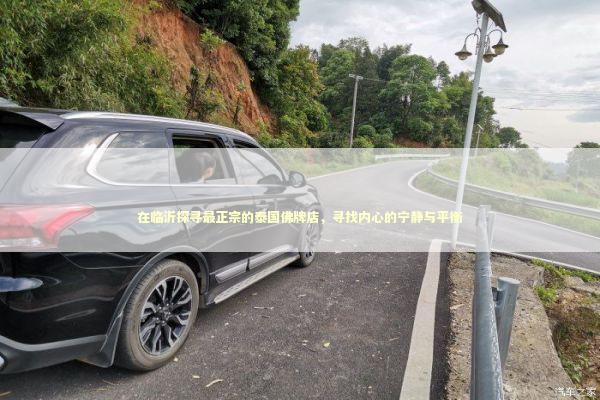 在临沂探寻最正宗的泰国佛牌店，寻找内心的宁静与平衡 感情姻缘的佛牌有几种