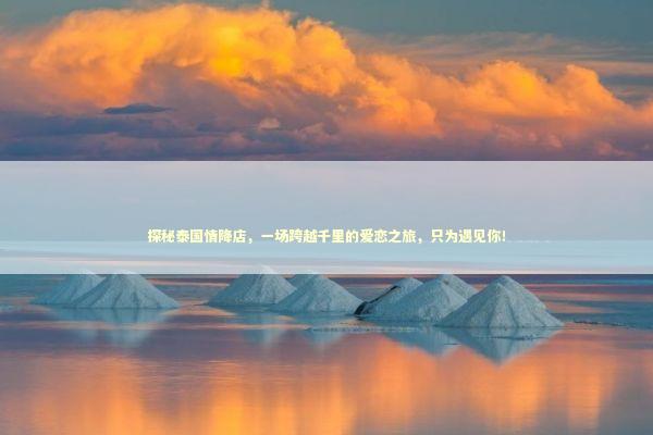 探秘泰国情降店，一场跨越千里的爱恋之旅，只为遇见你！ 感情姻缘的佛牌有几种