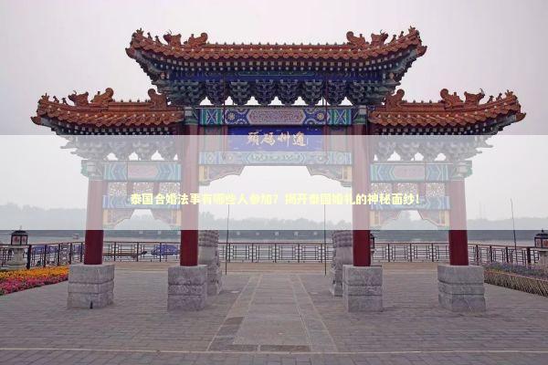 泰国合婚法事有哪些人参加?揭开泰国婚礼的神秘面纱! 泰国合婚法事有哪些人参加?揭开泰国婚礼的神秘面纱! 感情姻缘的佛牌有几种