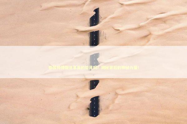 泰国师傅做法事真的管用吗?揭秘背后的神秘力量! 泰国师傅做法事真的管用吗?揭秘背后的神秘力量! 感情姻缘的佛牌有几种