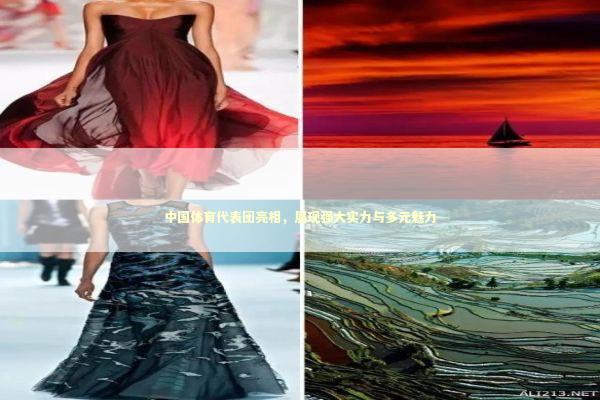 中国体育代表团亮相,展现强大实力与多元魅力 中国体育代表团亮相,展现强大实力与多元魅力 感情姻缘的佛牌有几种