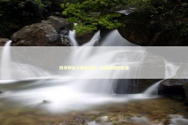 找寻神秘力量的旅程，泰国佛牌的旅程 感情姻缘的佛牌有几种