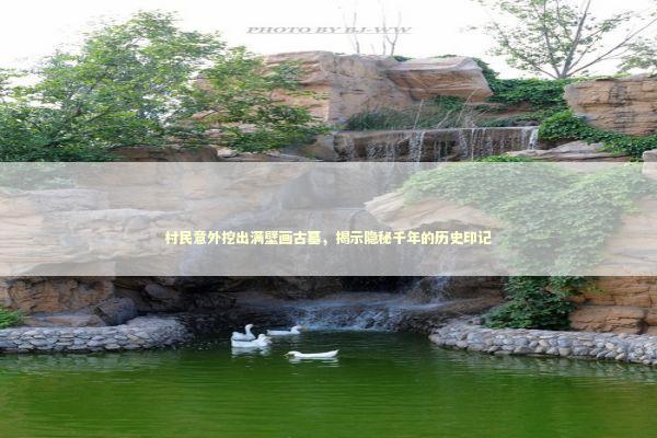 村民意外挖出满壁画古墓，揭示隐秘千年的历史印记 感情姻缘的佛牌有几种