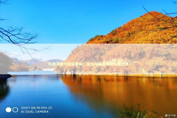 刘德华霸气回应黑粉,实力与品质铸就无畏之声 刘德华霸气回应黑粉,实力与品质铸就无畏之声 感情姻缘的佛牌有几种