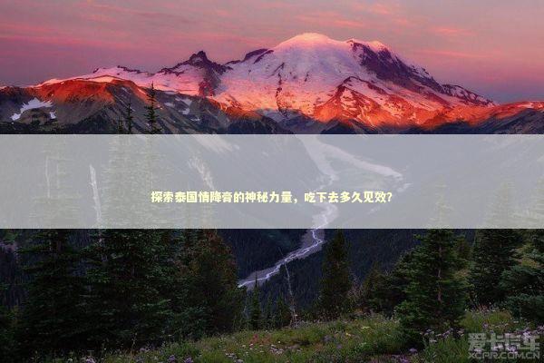 探索泰国情降膏的神秘力量,吃下去多久见效? 探索泰国情降膏的神秘力量,吃下去多久见效? 感情姻缘的佛牌有几种