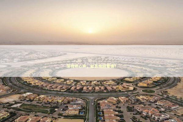 深夜听心声,能否挽回爱情? 深夜听心声,能否挽回爱情? 感情姻缘的佛牌有几种