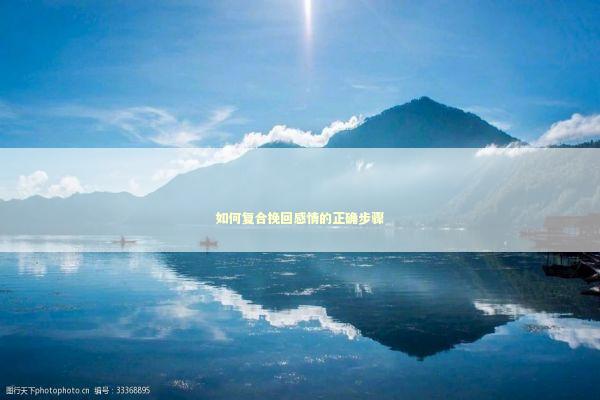 如何复合挽回感情的正确步骤 感情姻缘的佛牌有几种