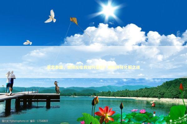 爱恋泰国，情降反噬我如何是好？揭秘神秘化解之道 泰国情降法事