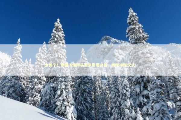 太棒了！泰国下情降头原来需要这些，揭秘神秘仪式！ 泰国情降法事