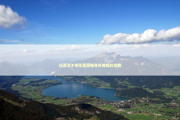 玩漂流不慎导致颈椎骨折瘫痪的悲剧 感情姻缘的佛牌有几种