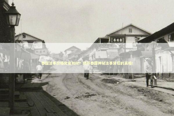 泰国法事价格究竟如何?揭开泰国神秘法事背后的真相! 泰国法事价格究竟如何?揭开泰国神秘法事背后的真相! 泰国情降法事